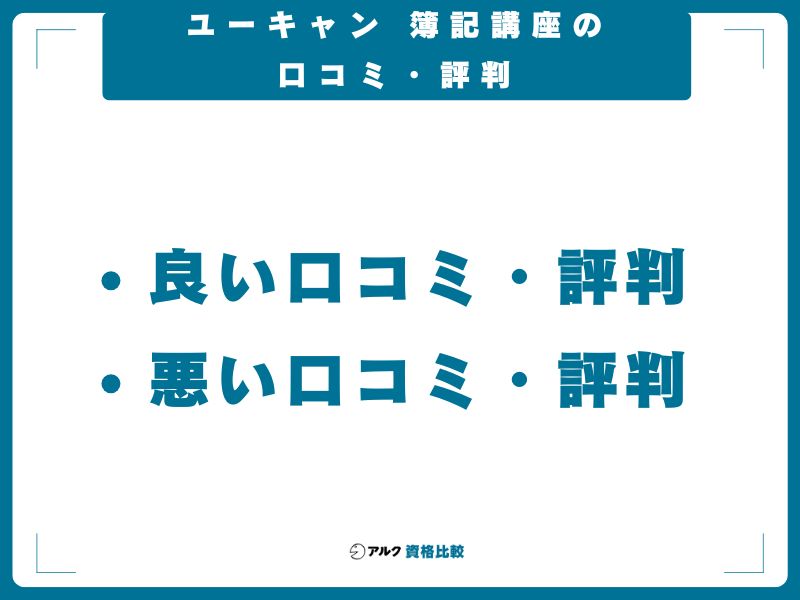 ユーキャン 簿記講座の口コミ・評判