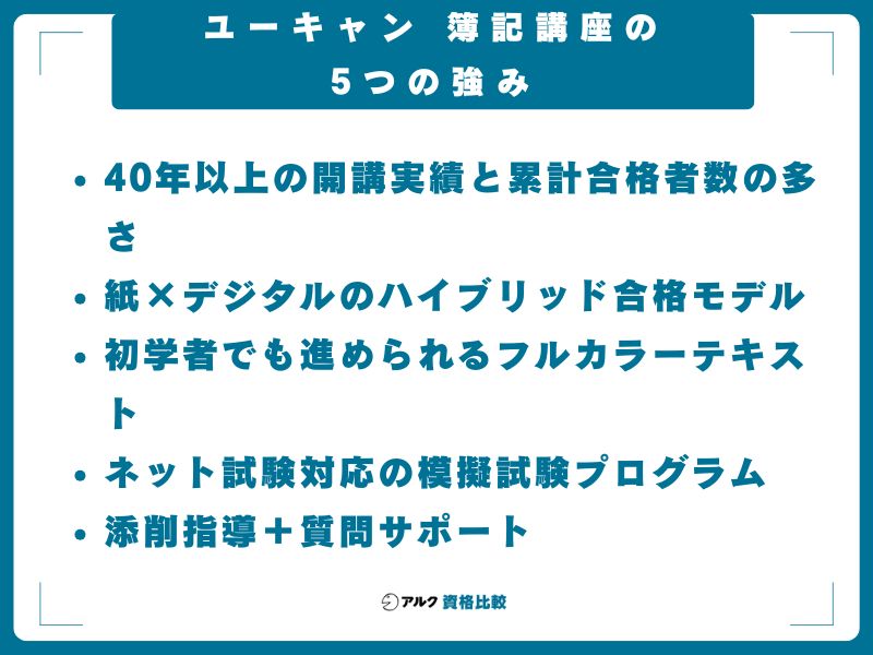 ユーキャン 簿記講座の5つの強み