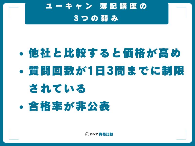 ユーキャン 簿記講座の3つの弱み