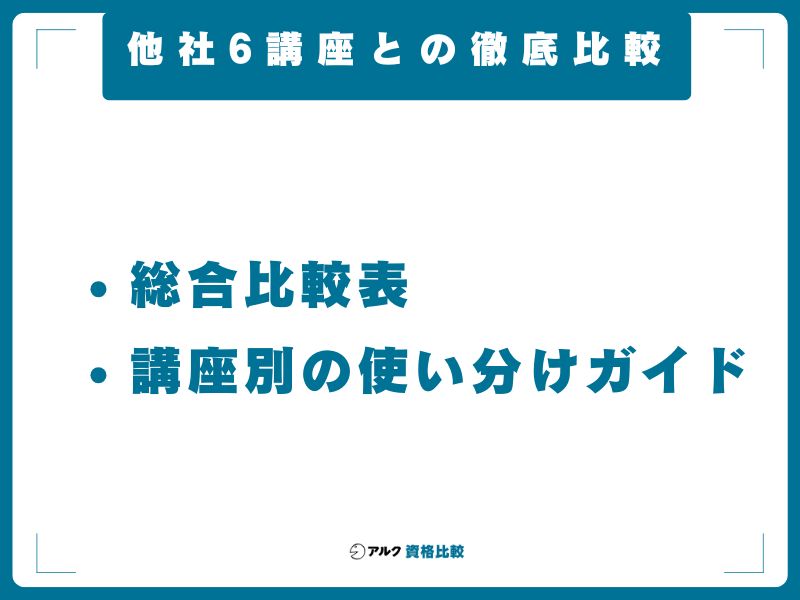 他社6講座との徹底比較