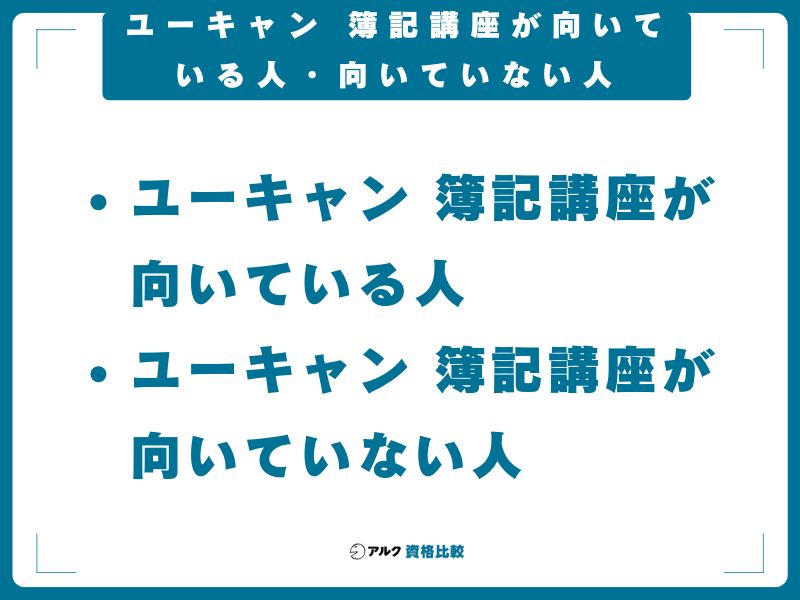 ユーキャン 簿記講座が向いている人・向いていない人