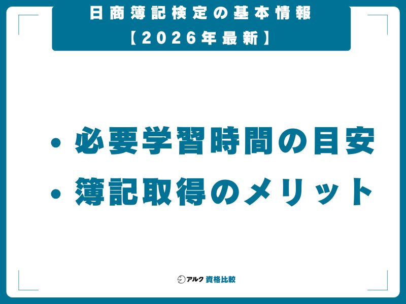 日商簿記検定の基本情報【2026年最新】