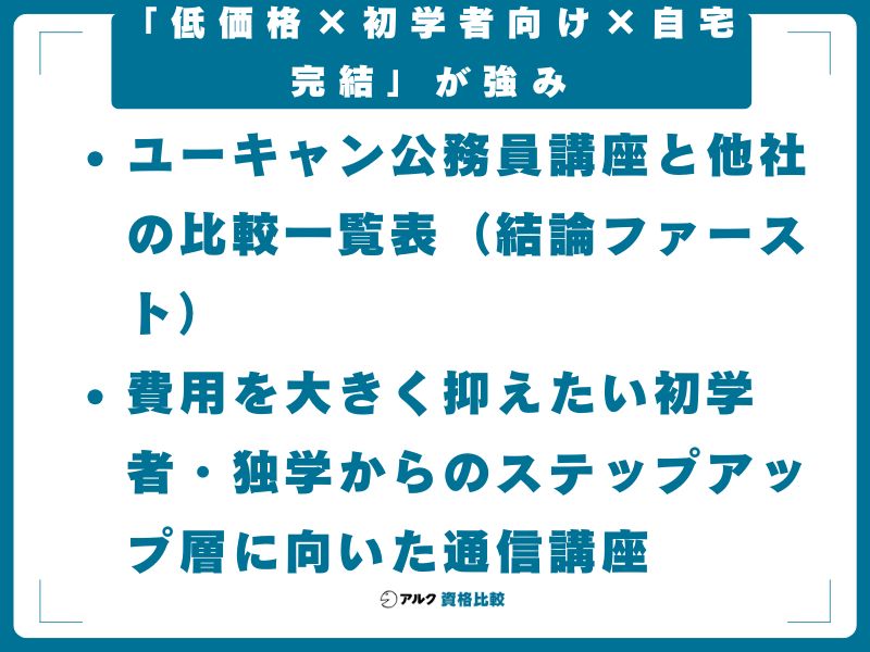 【結論】ユーキャンの公務員講座は「低価格×初学者向け×自宅完結」が強み｜予備校より費用を抑えたい人向け