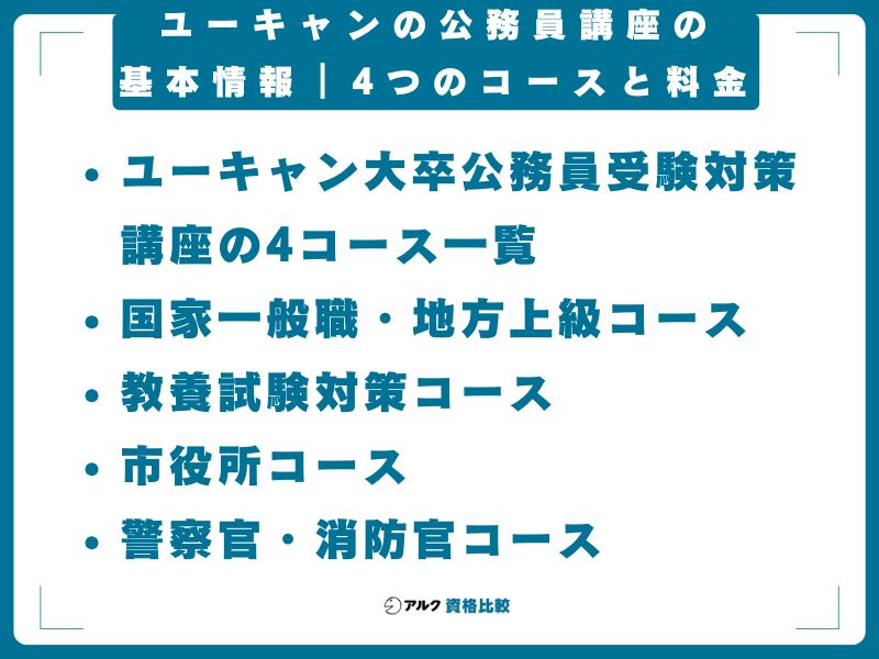ユーキャンの公務員講座の基本情報｜4つのコースと料金