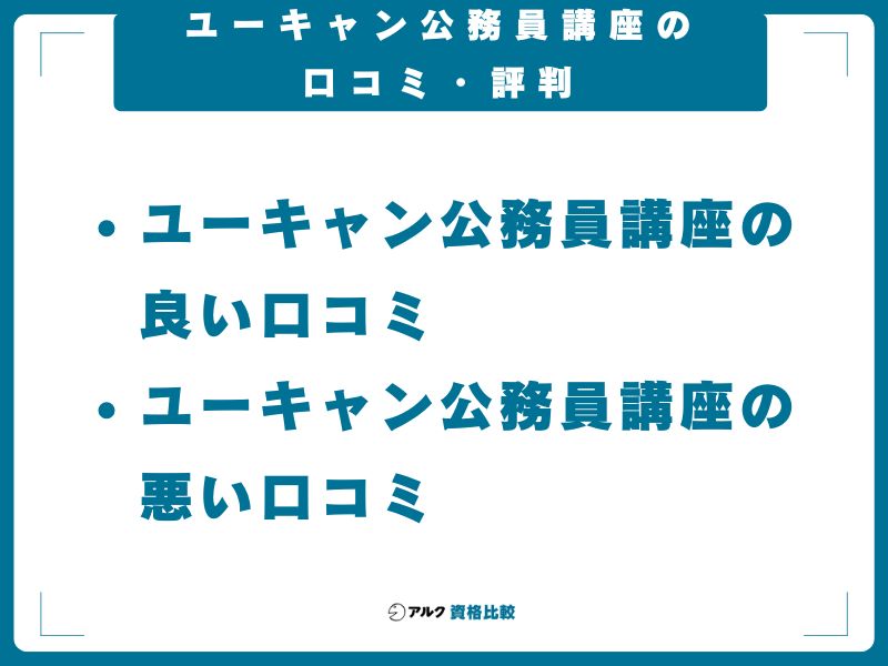 ユーキャン公務員講座の口コミ・評判