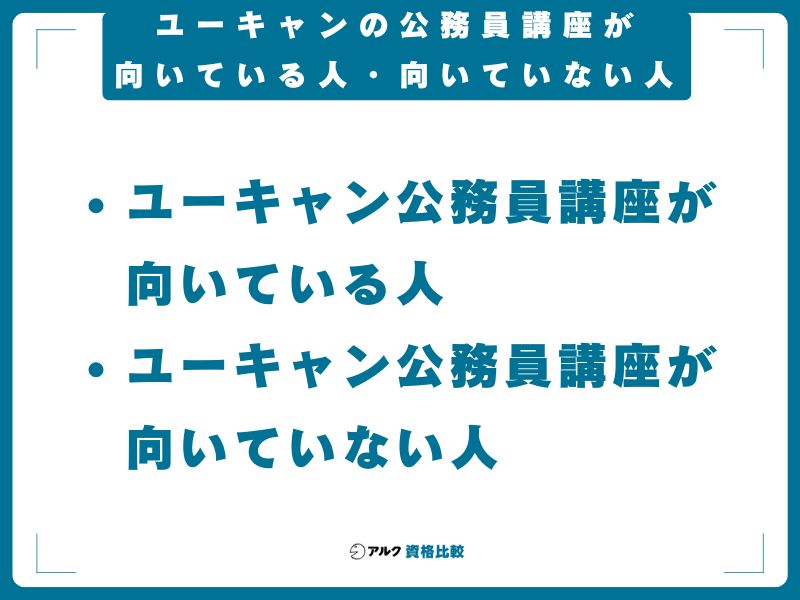 ユーキャンの公務員講座が向いている人・向いていない人