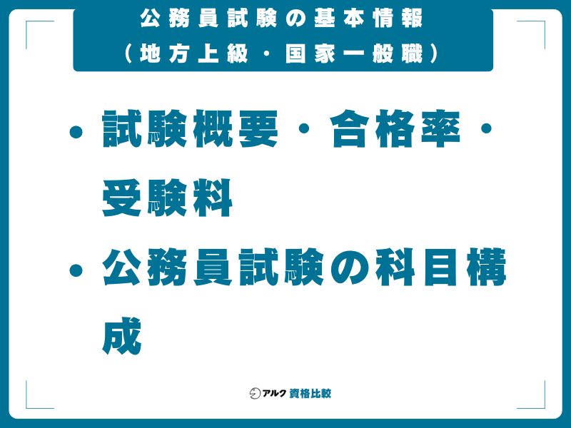 公務員試験の基本情報（地方上級・国家一般職）