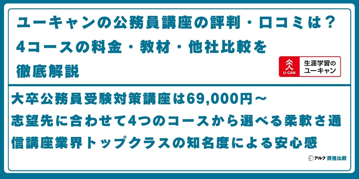 ユーキャン 公務員