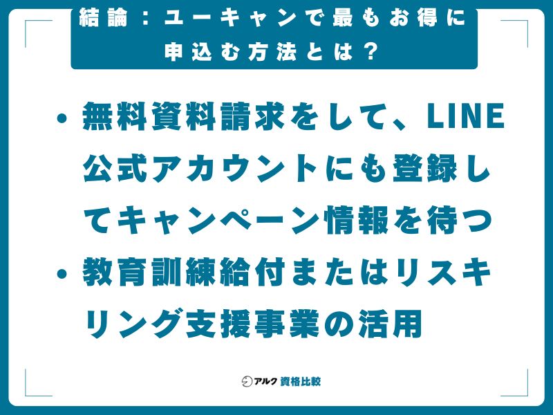 結論：ユーキャンで最もお得に申込む方法とは？