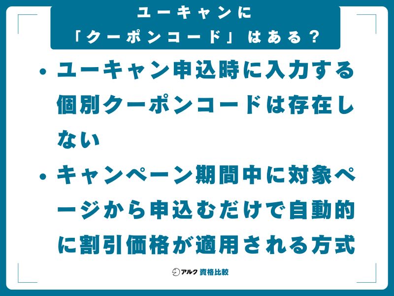 ユーキャンに「クーポンコード」はある？