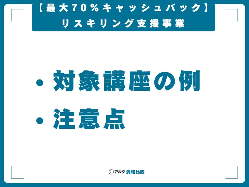 【最大70%キャッシュバック】リスキリング支援事業