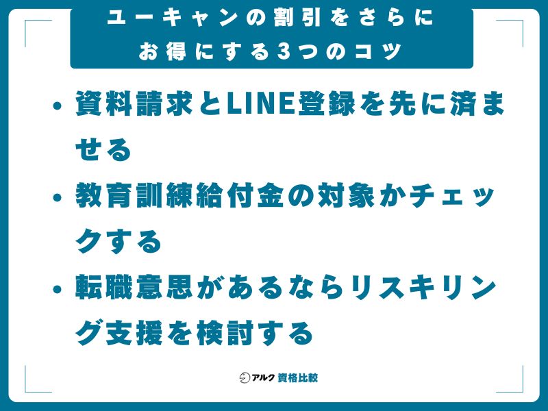 ユーキャンの割引をさらにお得にする3つのコツ
