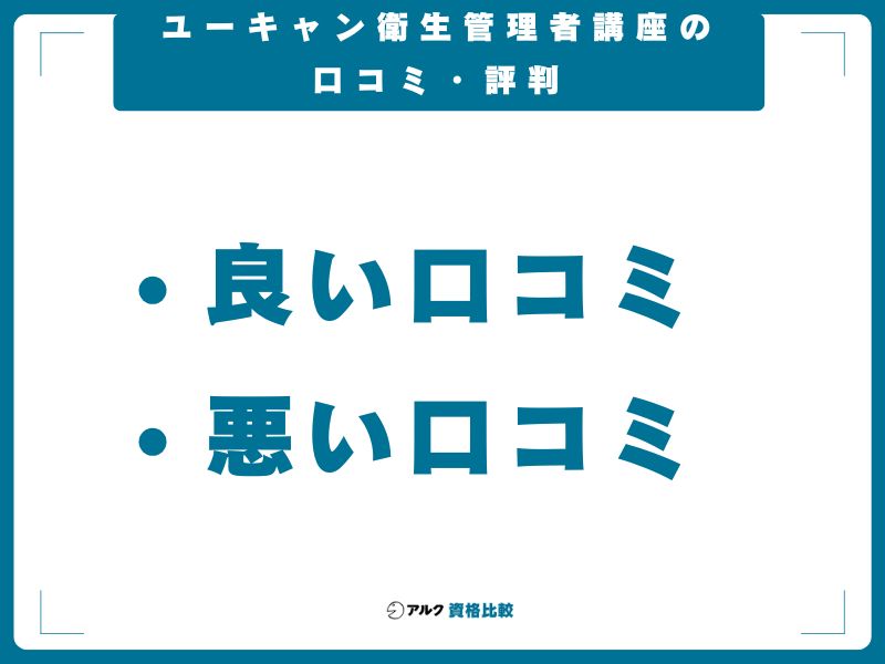 ユーキャン衛生管理者講座の口コミ・評判
