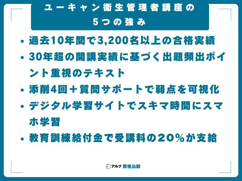 ユーキャン衛生管理者講座の5つの強み