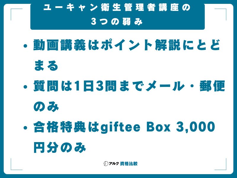 ユーキャン衛生管理者講座の3つの弱み