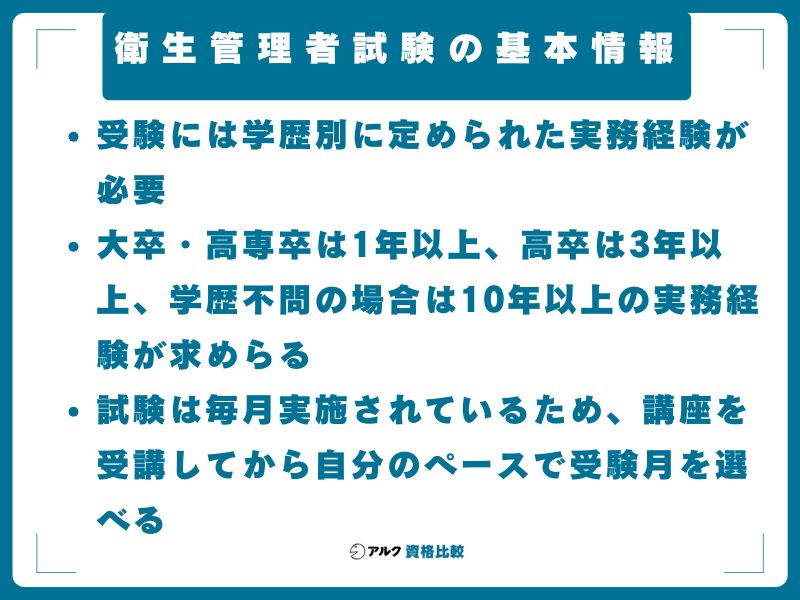衛生管理者試験の基本情報