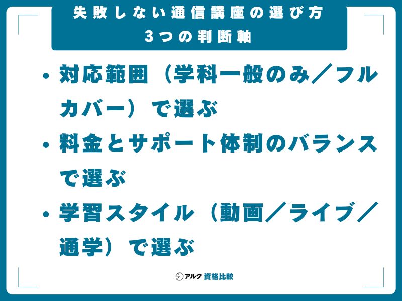 失敗しない通信講座の選び方｜3つの判断軸