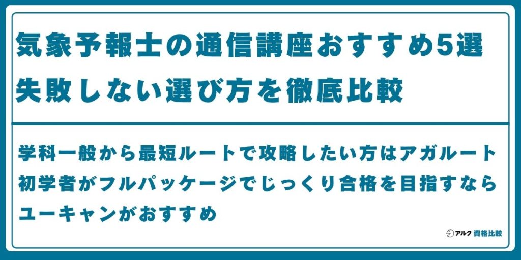 気象予報士 通信講座