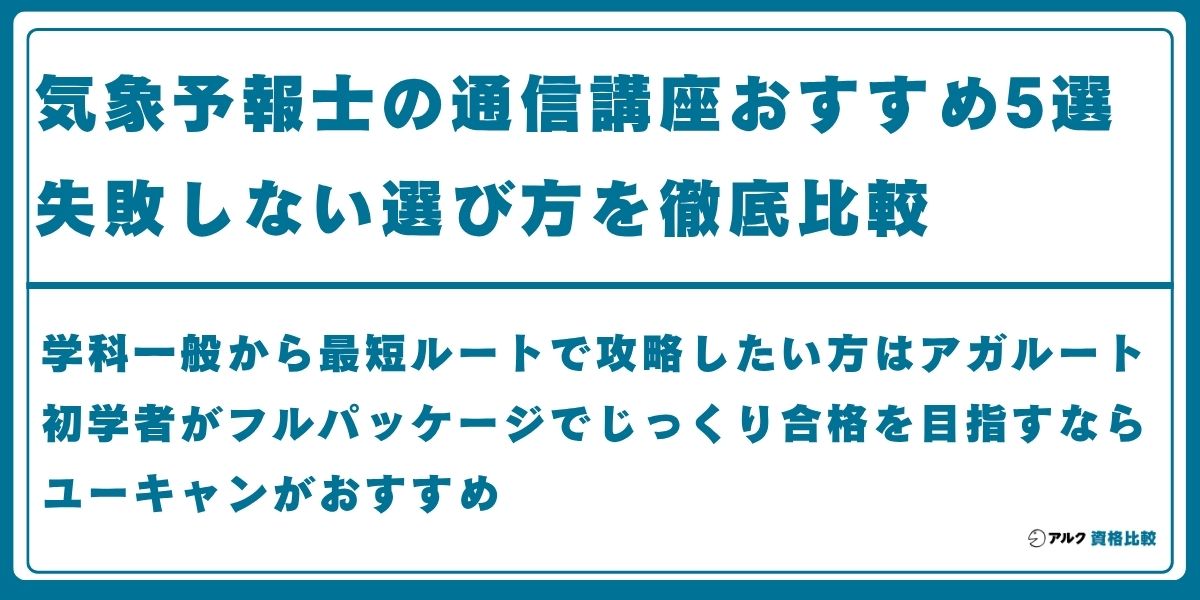 気象予報士 通信講座