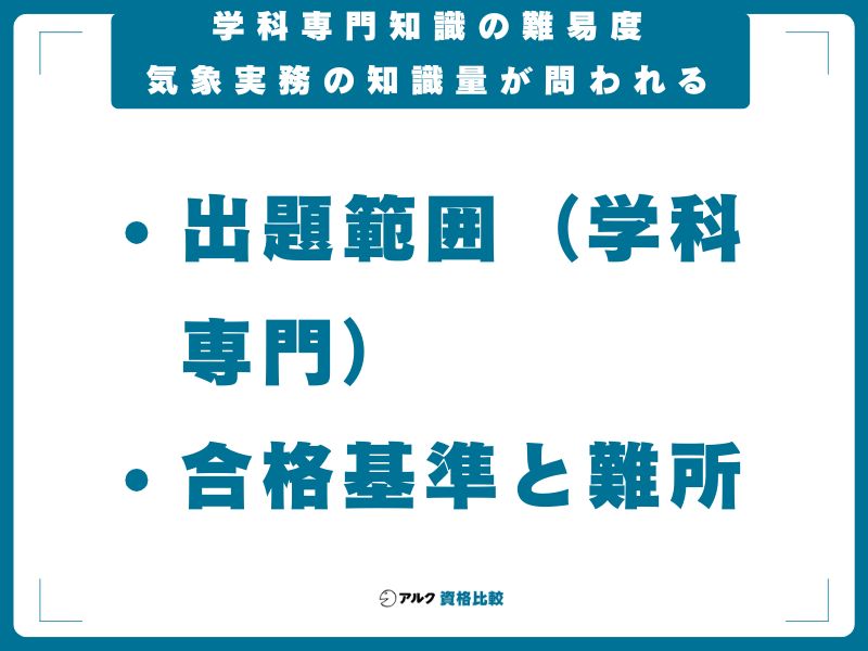 学科専門知識の難易度｜気象実務の知識量が問われる