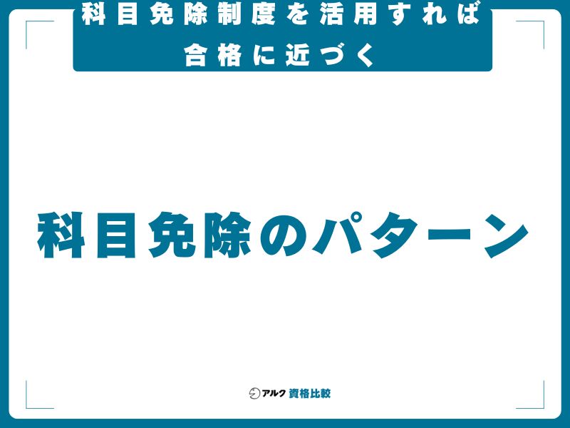科目免除制度を活用すれば合格に近づく