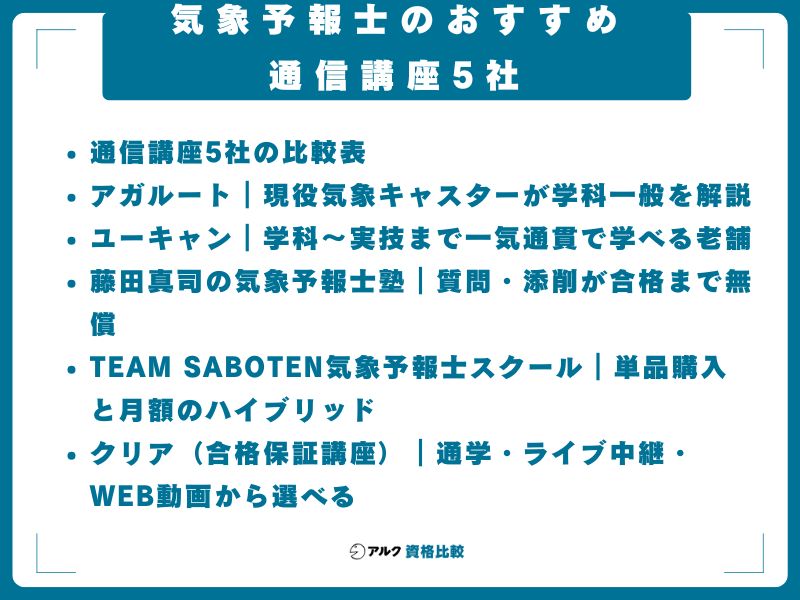 気象予報士のおすすめ通信講座5社
