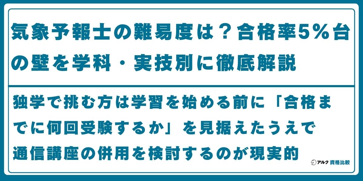 気象予報士 難易度