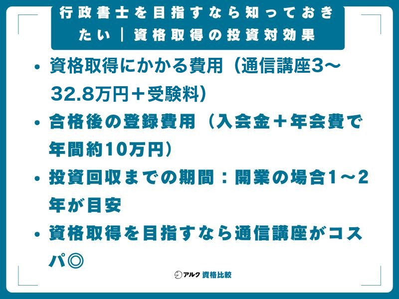 行政書士を目指すなら知っておきたい|資格取得の投資対効果
