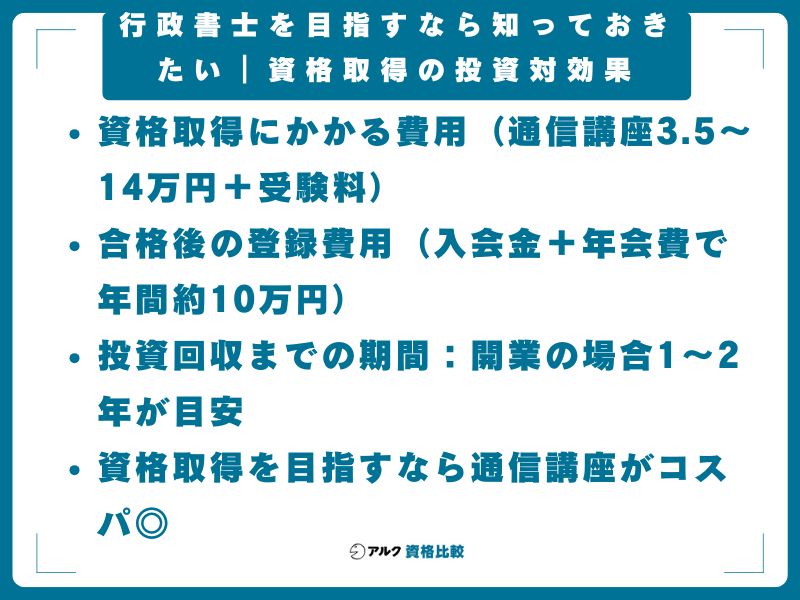 行政書士を目指すなら知っておきたい｜資格取得の投資対効果