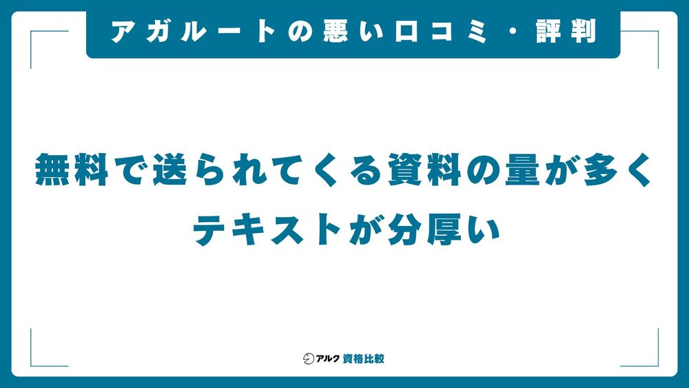 アガルート 悪い口コミ