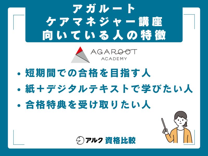 アガルートのケアマネジャー講座が向いている人・向いていない人