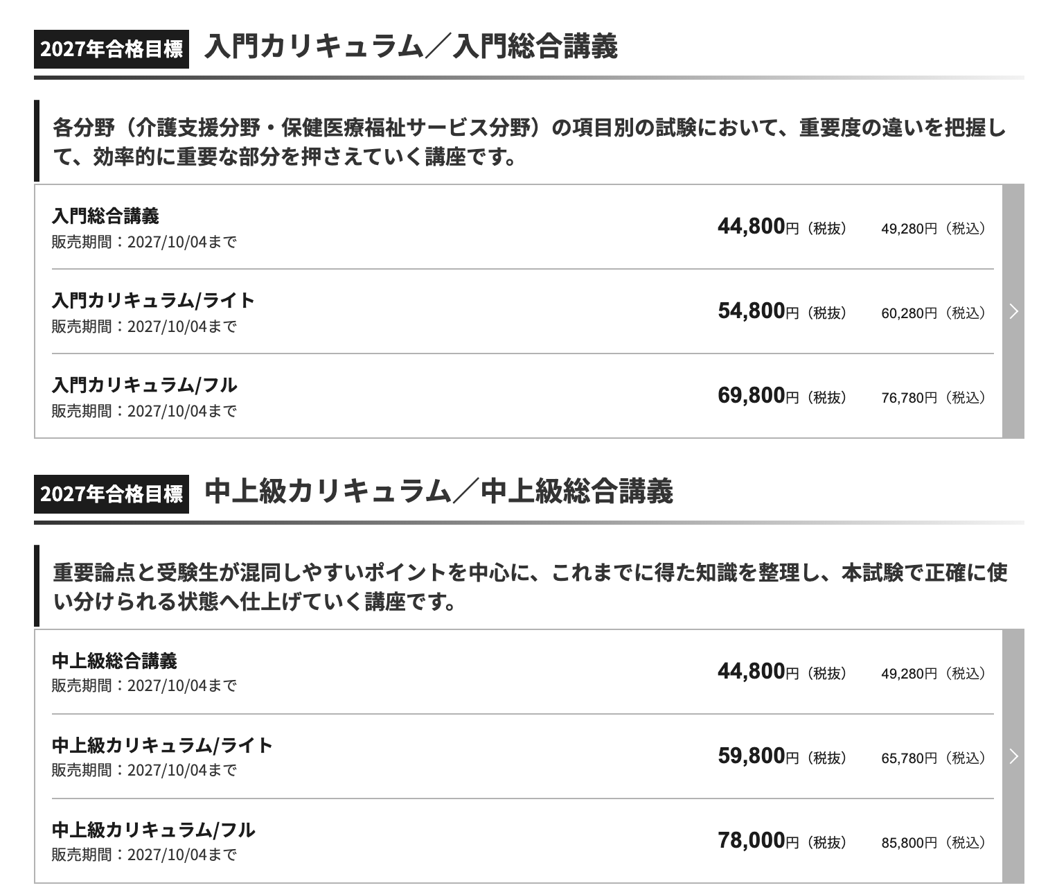 アガルート公式サイトの介護支援専門員(ケアマネジャー)試験講座の価格表。2027年(令和9年度)合格目標として入門総合講義49,280円(税込)、入門カリキュラム/ライト60,280円(税込)、入門カリキュラム/フル76,780円(税込)、中上級総合講義49,280円(税込)、中上級カリキュラム/ライト65,780円(税込)、中上級カリキュラム/フル85,800円(税込)、いずれも販売期間2027/10/04までと表示されている