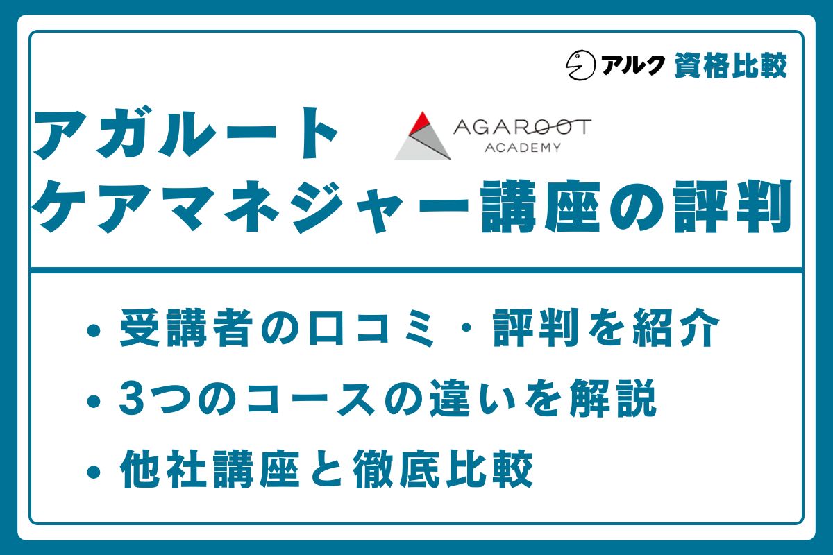 アガルート ケアマネージャー
