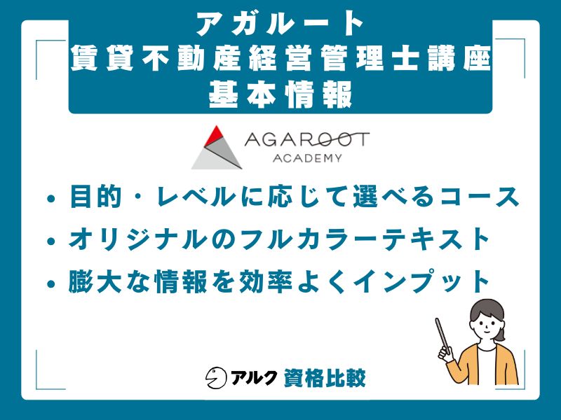アガルート賃貸不動産経営管理士講座の基本情報