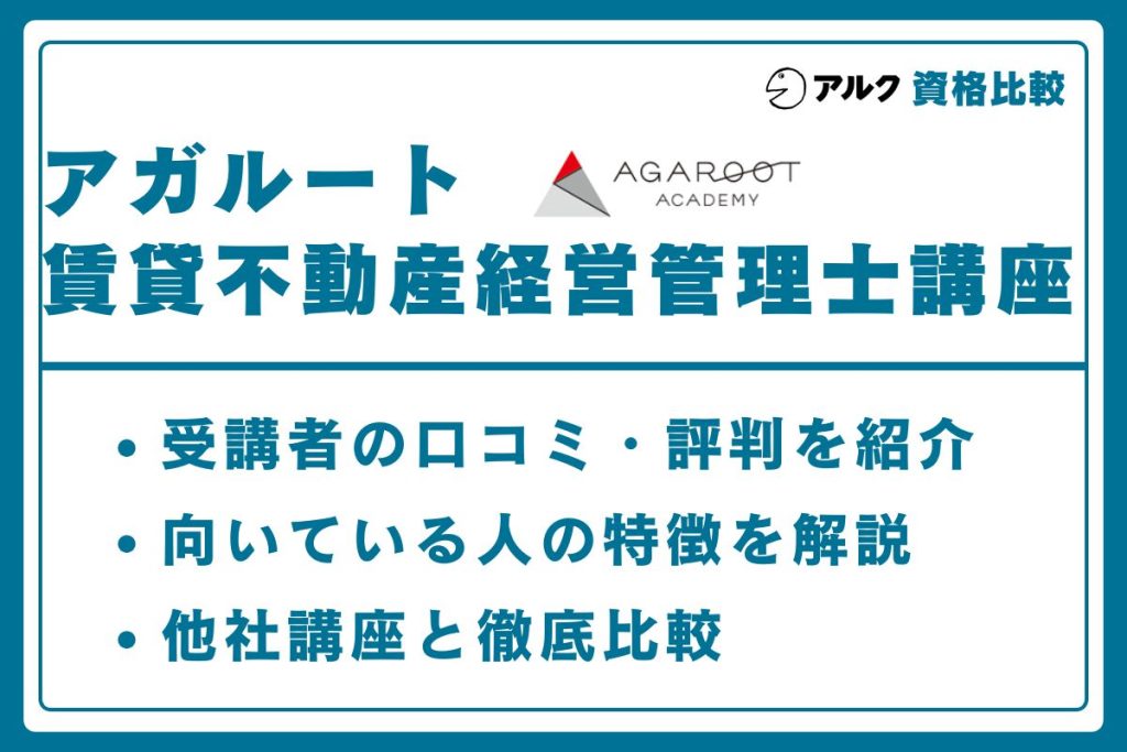 アガルート 賃貸不動産経営管理士
