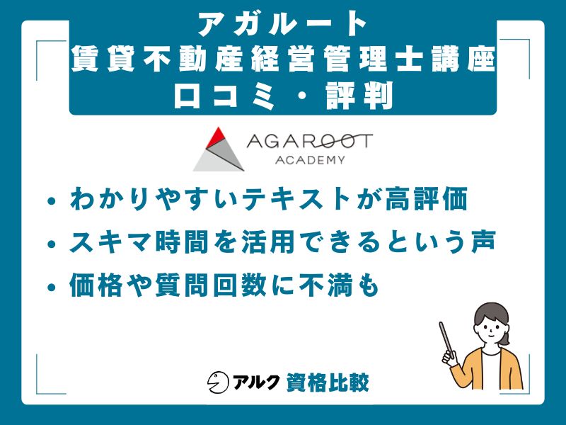 アガルート賃貸不動産経営管理士講座の良い口コミ・悪い口コミ
