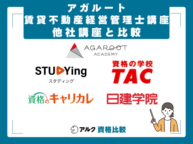 アガルートとスタディング・TAC・キャリカレ・日建学院との比較