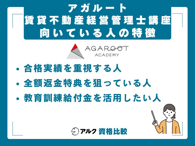 アガルート賃貸不動産経営管理士講座が向いている人・向いていない人