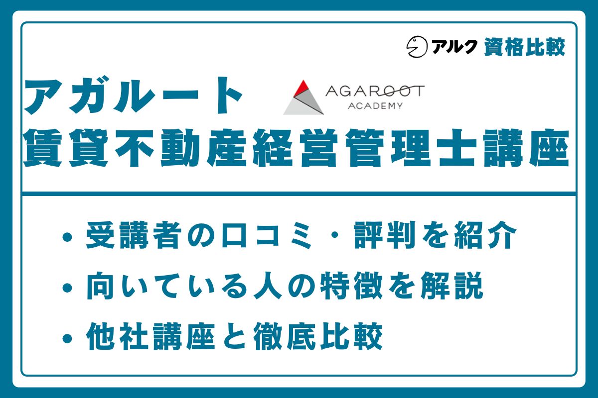 アガルート 賃貸不動産経営管理士
