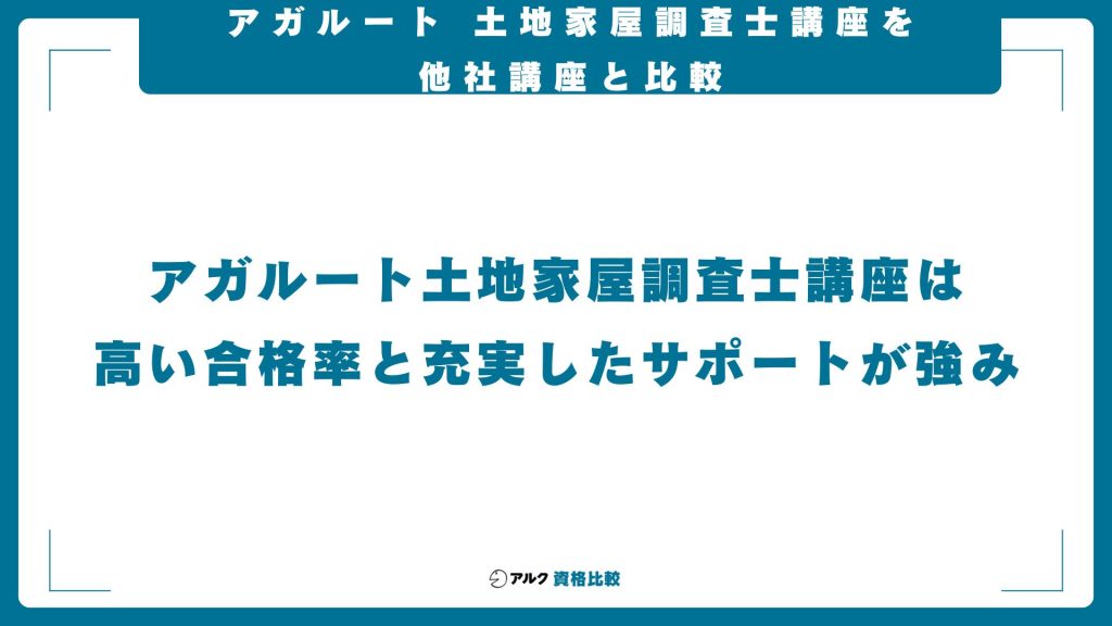 アガルート土地家屋調査士講座と他社講座の比較