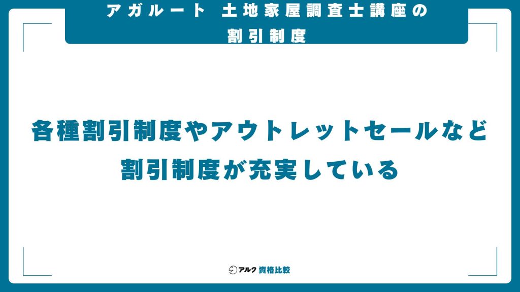 アガルート土地家屋調査士講座の割引・アウトレットセール情報