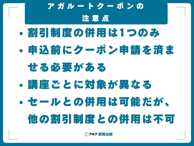 アガルートクーポンの注意点