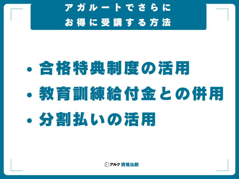 アガルートでさらにお得に受講する方法
