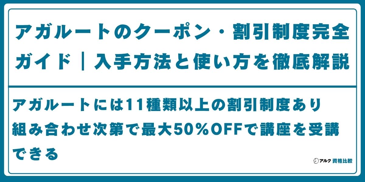 2026年最新】アガルートのクーポン・割引制度完全ガイド｜入手方法と