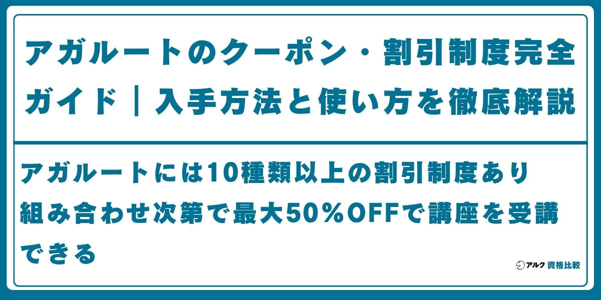 アガルート クーポン