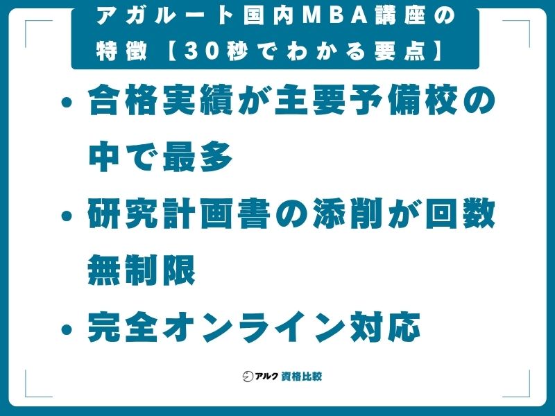 アガルート国内MBA講座の特徴【30秒でわかる要点】
