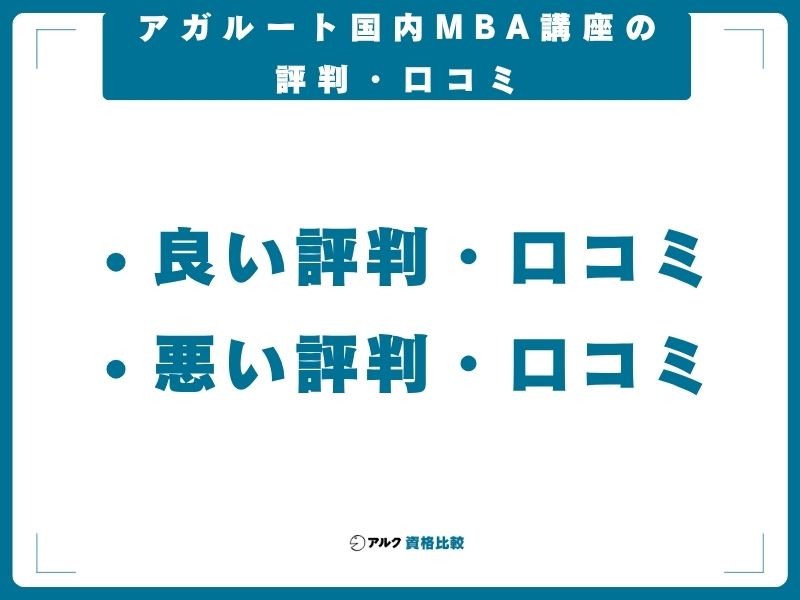 アガルート国内MBA講座の評判・口コミ