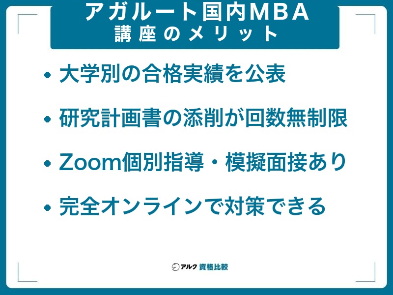 アガルート国内MBA講座のメリット：大学別の合格実績を公表・研究計画書の添削が回数無制限・Zoom個別指導と模擬面接・完全オンラインで対策できる