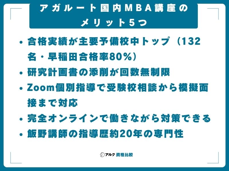 アガルート国内MBA講座のメリット5つ