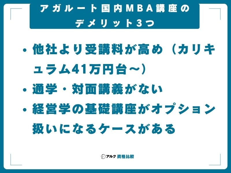 アガルート国内MBA講座のデメリット3つ